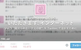 いただきます、インターネット Vol.3 “超えられない次元の壁”をTwitterで溶かすために