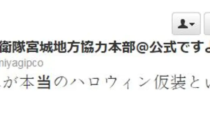 ついに自衛隊までハロウィン仮装パーティを実施!?　完全に季節のイベントとして定着したな！