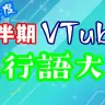 動画「【2018年度】上半期VTuber流行語大賞」より