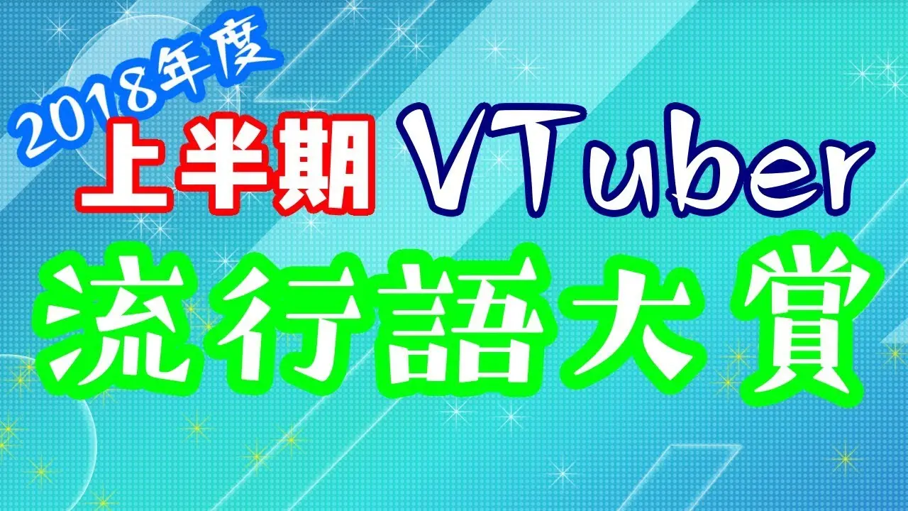 バーチャルTuber上半期流行語大賞　1位はあの清楚【VTuberまとめ】