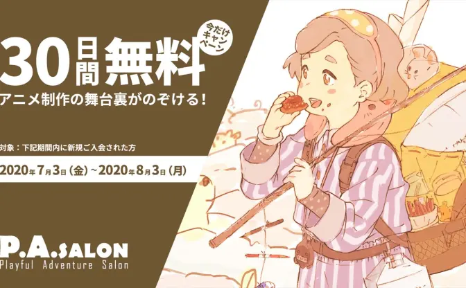 P.A.WORKSのオンラインサロンが30日無料　業界初、制作の舞台裏を覗ける