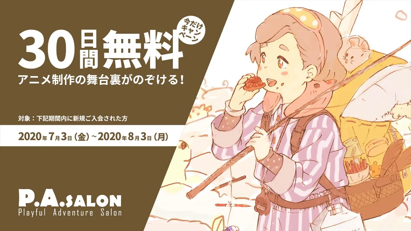 P.A.WORKSのオンラインサロンが30日無料　業界初、制作の舞台裏を覗ける