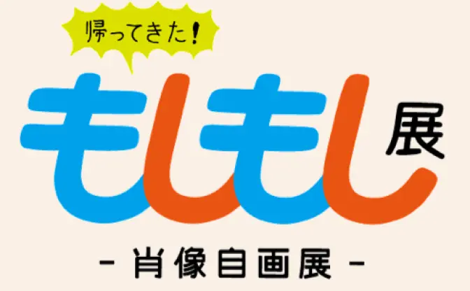 西村ツチカ、松尾モノら参加の「もしもし展」が渋谷にて開催中