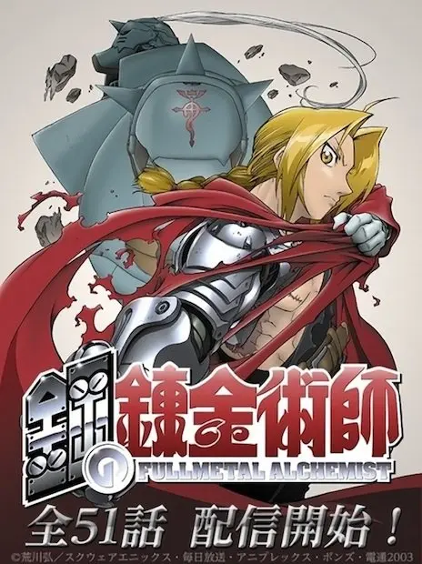 とりもどせ、すべてを　元祖『鋼の錬金術師』アニメ全51話を一挙配信