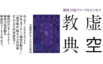 にじさんじ剣持刀也、初のエッセイ刊行「VTuberの人間的な部分をしたためた」