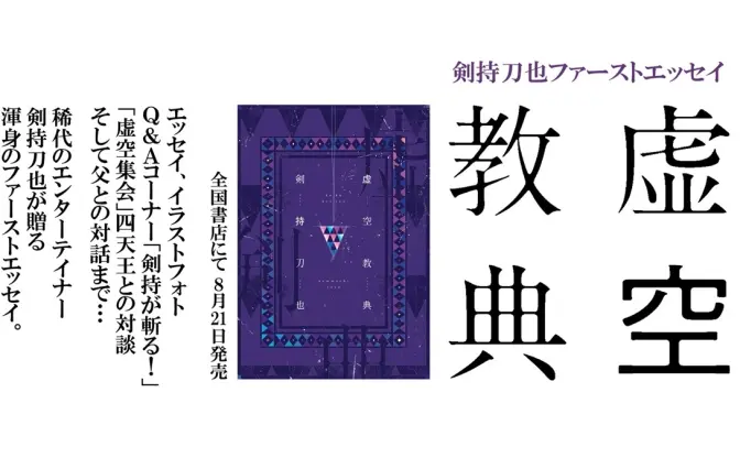 にじさんじ剣持刀也、初のエッセイ刊行「VTuberの人間的な部分をしたためた」