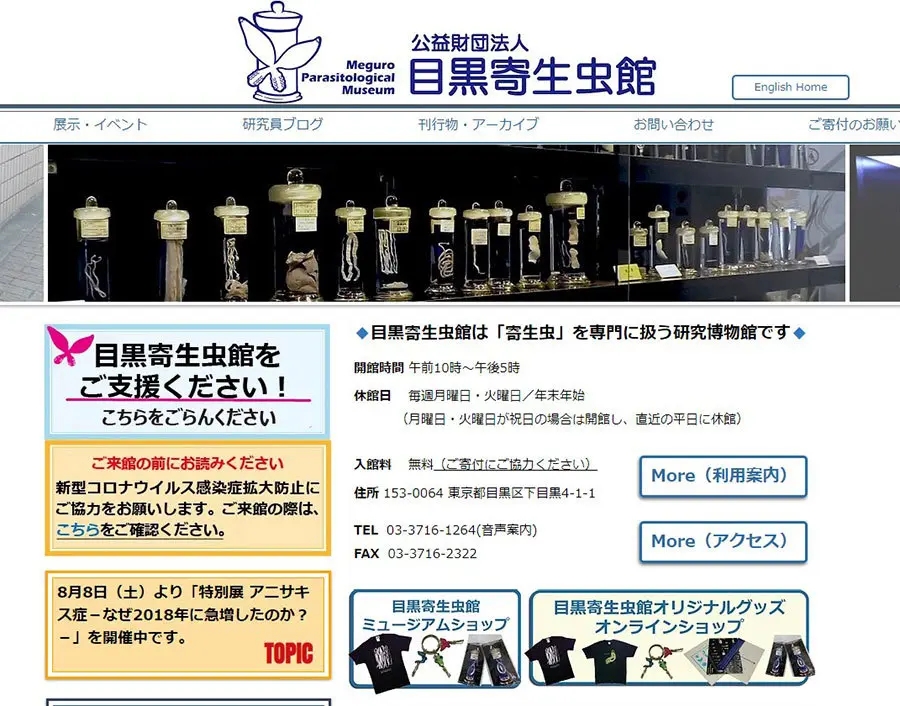 目黒寄生虫館が寄付を呼びかけ　コロナ禍で大きく減収【追記】