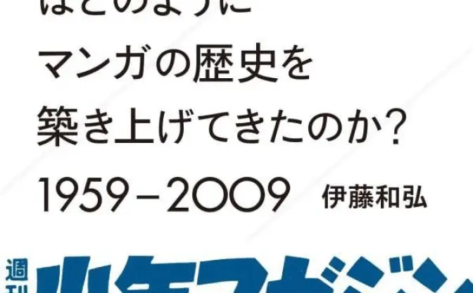 『少年マガジン』の50年を辿る書籍 『サンデー』『ジャンプ』との戦いの歴史