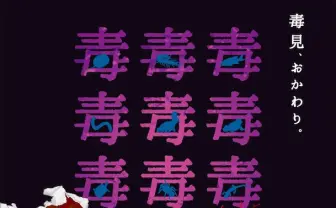 危険生物ばかり展示する「毒毒毒展・痛」 スカンクの臭いも嗅げるぞ！