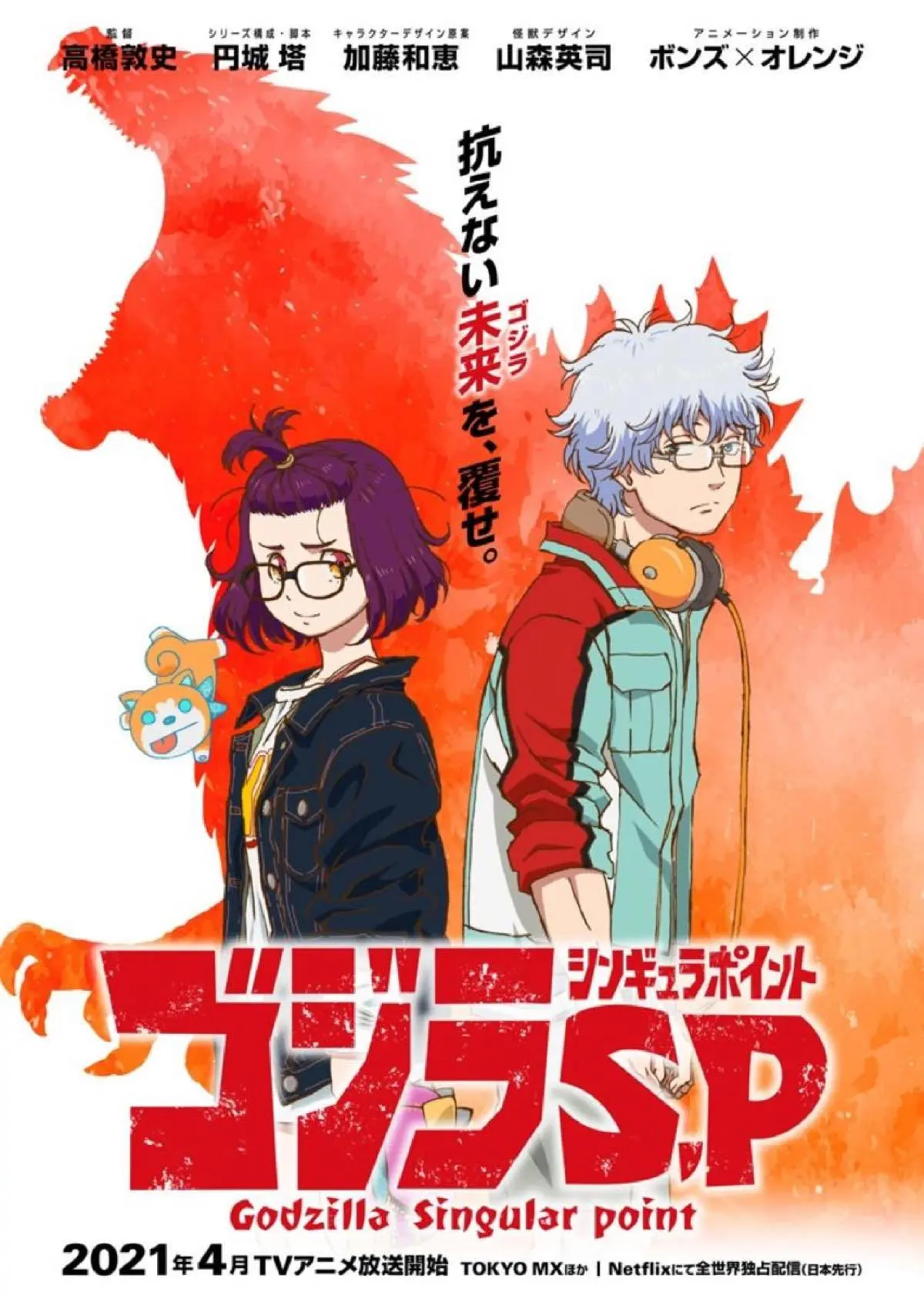 『ゴジラ S.P＜シンギュラポイント＞』PV第2弾