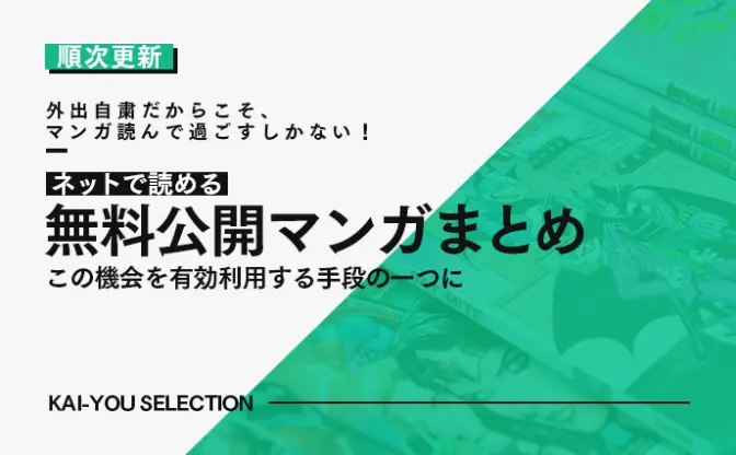 無料公開の漫画まとめ 『ONE PIECE』61巻分や『ハイキュー!!』など【4月16日更新】