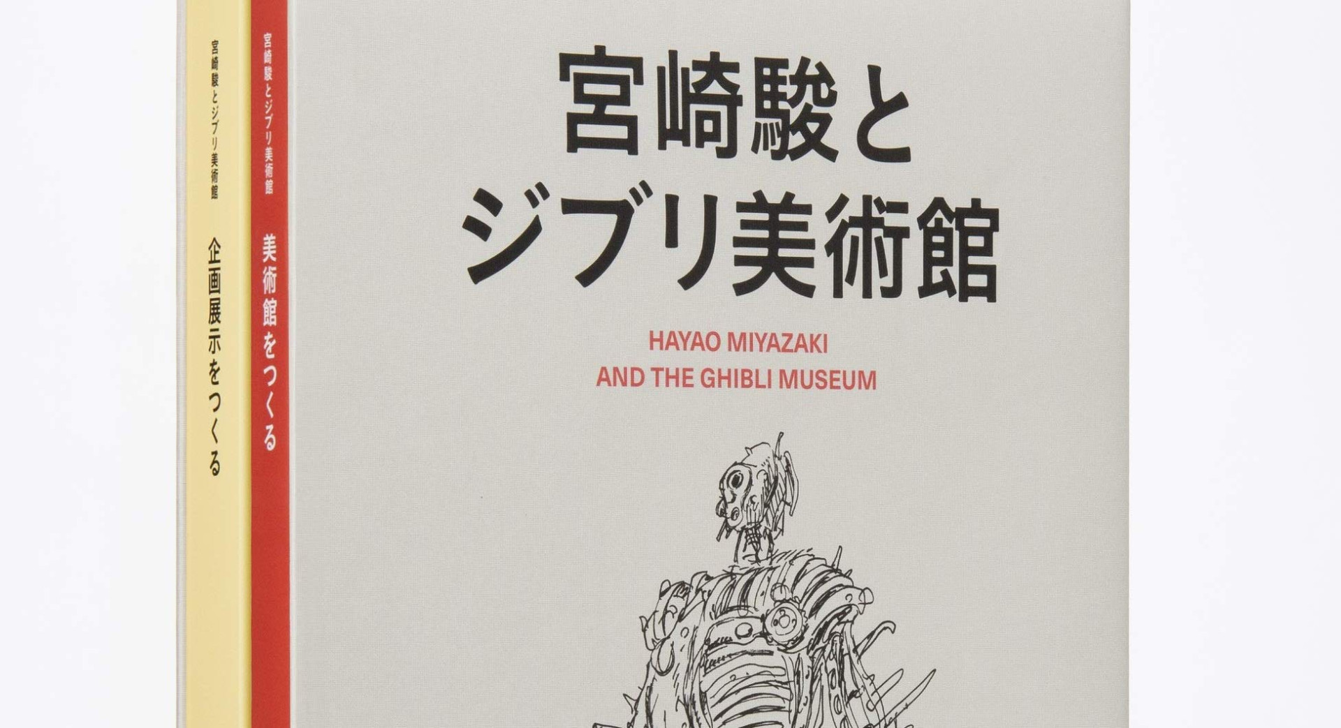 宮崎駿の理想を現実に「ジブリ美術館」構想イラストを収録した大型本