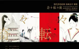 島崎良平「奇々転々展」 女性をモチーフに現代浮世絵師が描くイメージ