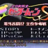 画像は動画「SUPER PRESS START」のキャプチャ
