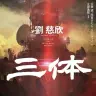 中国SF『三体』Netflixで実写ドラマ化　製作陣は『ゲーム・オブ・スローンズ』タッグ
