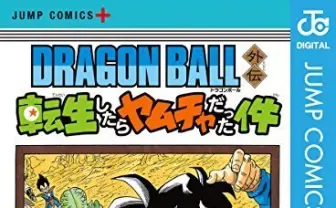 DB同人作家がジャンプ＋でデビュー！『転生したらヤムチャだった件』