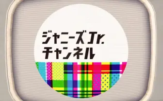 ジャニーズJr.がYouTubeに公式チャンネル　ネット進出もSMAPの系譜？