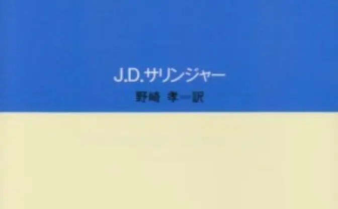 J・D・サリンジャー　未発表5作品が緊急出版予定！