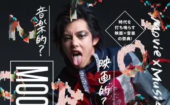 音楽×映画の祭典「MOOSIC LAB」8月より開催 DOMMUNEで記念特番