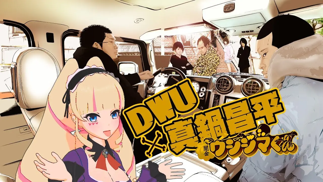 【最恐ゲスト!?】「Vチューバーくん」編 DWU VS.闇金ウシジマくん（作者：真鍋昌平）