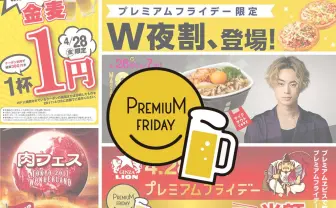ビールがお得すぎる4月28日のプレミアムフライデー注目の外食5選 菅田将暉コラボも!