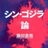 『シン・ゴジラ論』（作品社）／画像はAmazonより