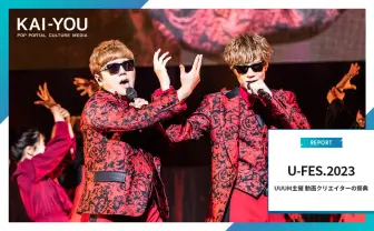HIKAKINたちが歌う、踊る、戦う! YouTuberイベント「U-FES.2023」に大歓声