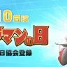画像は「ウルトラマンの日」の説明PDFより