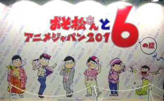 『おそ松さん』ブース大盛況! 「AnimeJapan」で出会える6つ子まとめ
