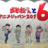 『おそ松さん』ブース大盛況！ 「AnimeJapan」で出会える6つ子まとめ