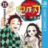 『鬼滅の刃』23巻