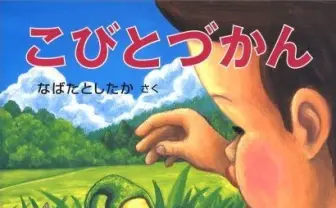 キモカワ人気の「こびとづかん」シリーズ 著者設立の会社から出版