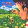 画像はシリーズ第一作の『こびとづかん』の書影