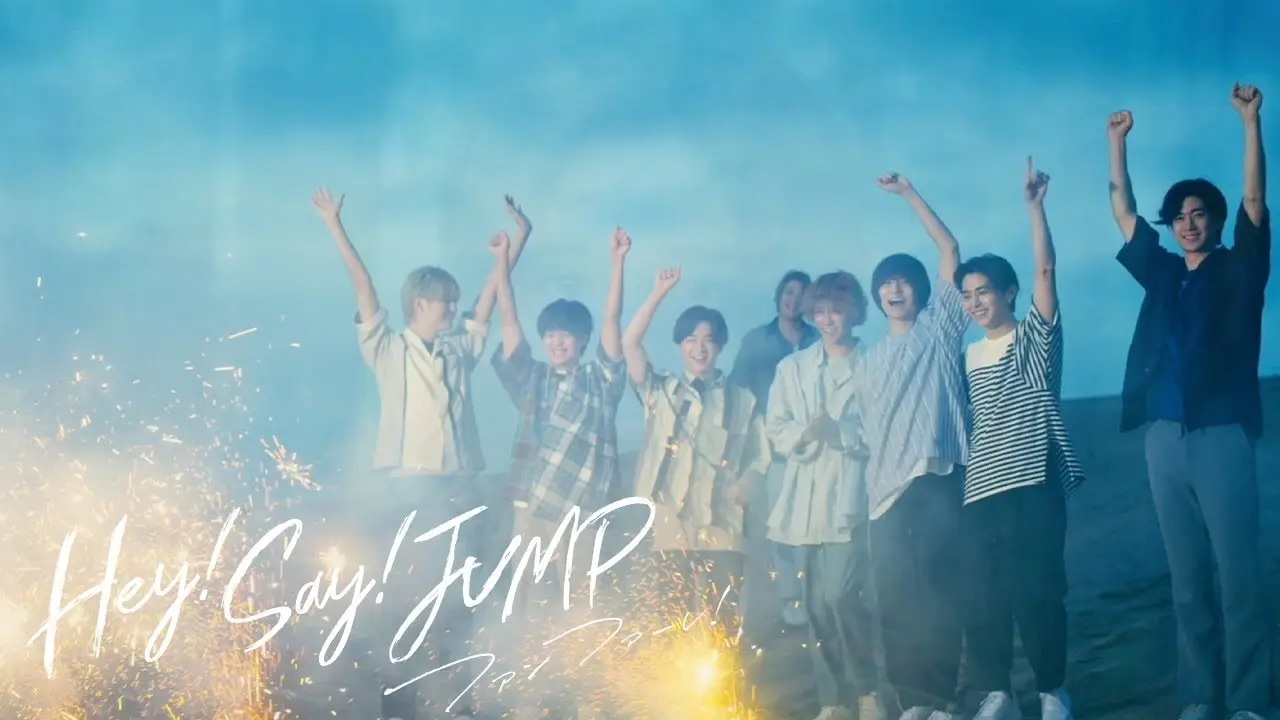 Hey! Say! JUMPのYouTubeチャンネル開設に併せて公開された「ファンファーレ！」MV