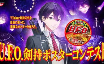 クソコラ祭り! 剣持刀也×日清U.F.O.ポスター、全国に貼られる20作品決定