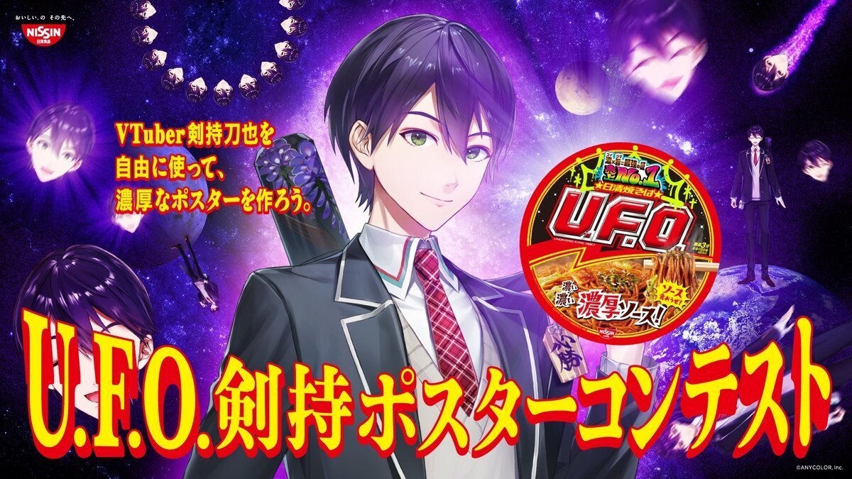 クソコラ祭り！ 剣持刀也×日清U.F.O.ポスター、全国に貼られる20