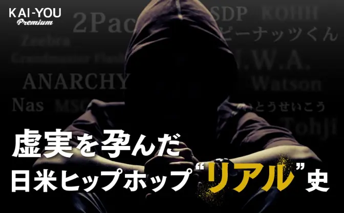 その言葉はフェイクかリアルか──日米ヒップホップ比較文化史