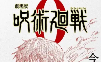 芥見下々『呪術廻戦』の前日譚「0巻」が今冬映画化 主人公は乙骨憂太