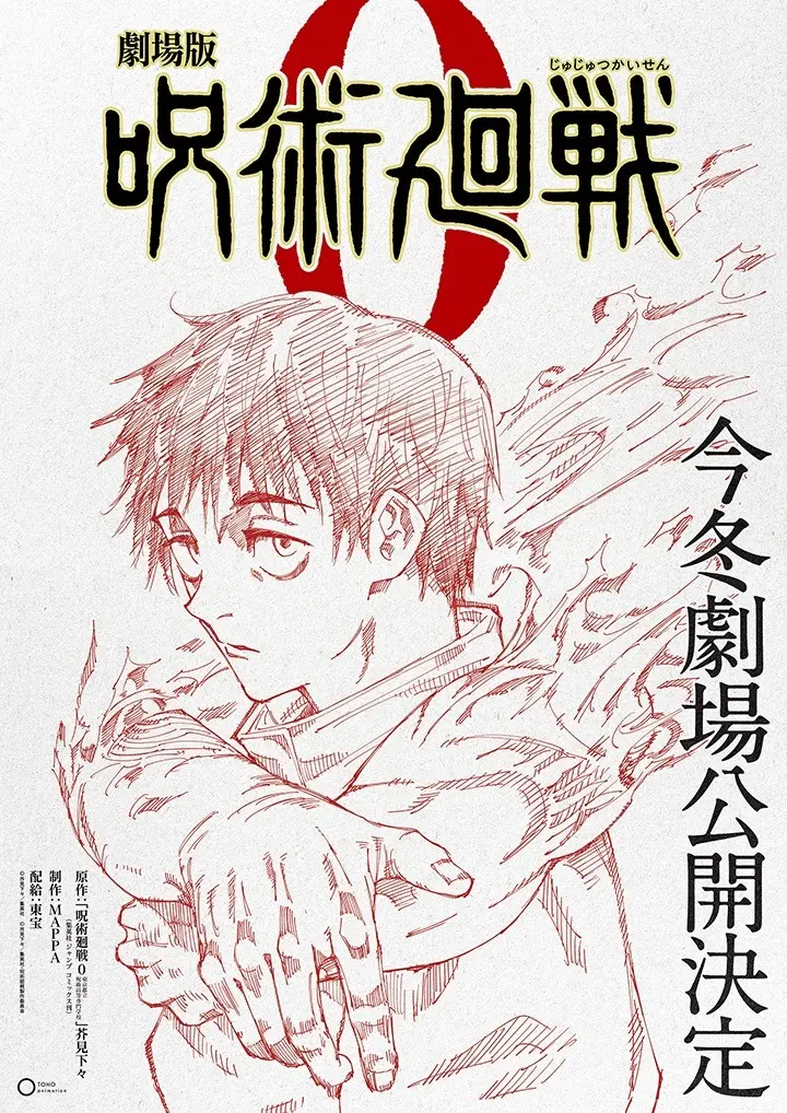 『劇場版 呪術廻戦 0』