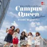 『キャンパスクイーンコレクション―あの大学の、気になるあの子たち―』