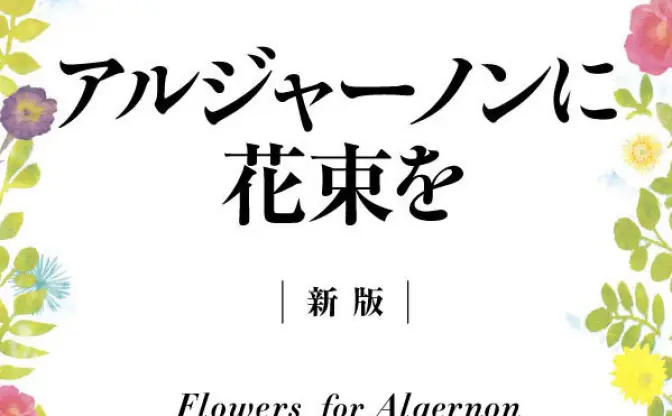 ヨルシカが名著『アルジャーノンに花束を』とコラボ　限定特典付き書籍発売