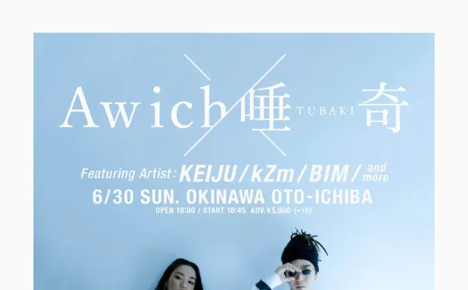 Awich × 唾奇、ツアーファイナルにKEIJU、kZm、BIMら　沖縄に集結