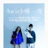 『Awich×唾奇 Supported by Reebok CLASSIC』ツアービジュアル
