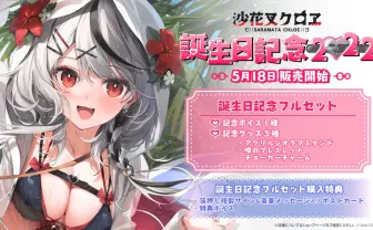 ホロライブ沙花叉クロヱ、衝撃の生誕祭　怒涛のサプライズを一挙紹介