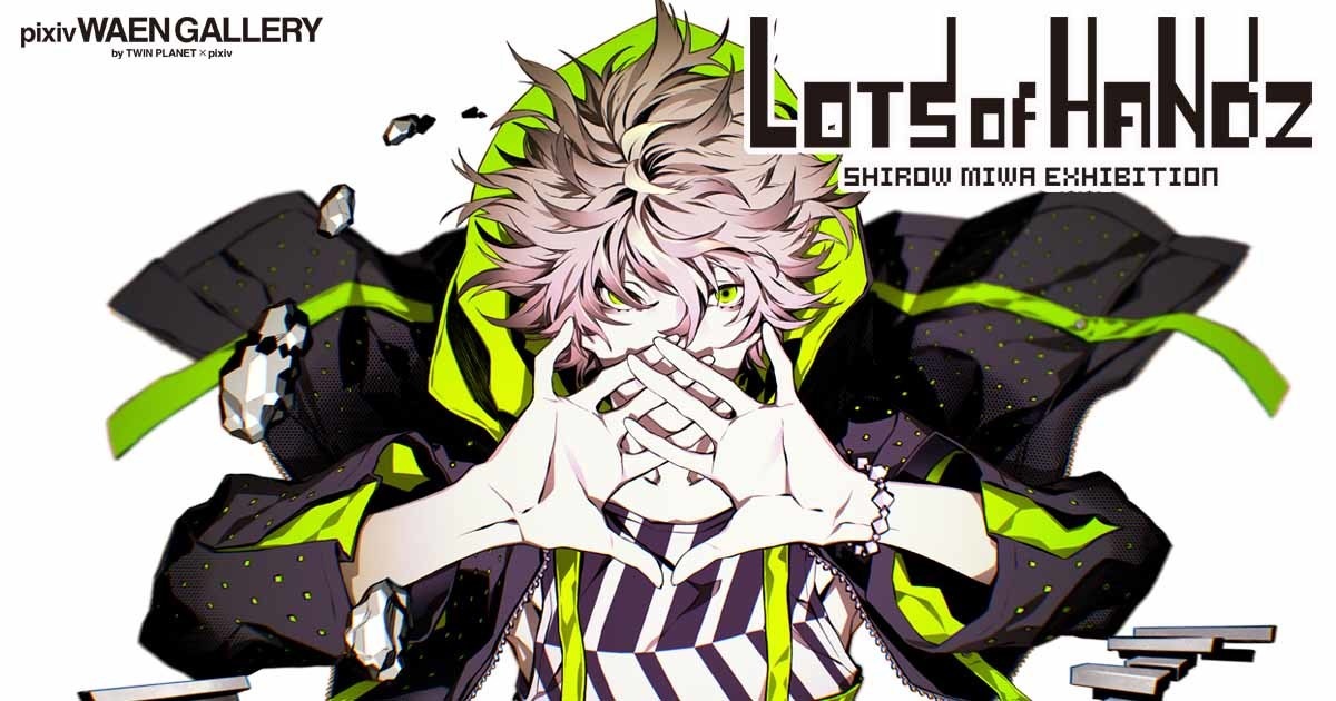 漫画家 三輪士郎が個展「Lots of Handz」開催 『FGO』『刀剣乱舞