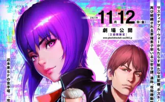 『攻殻機動隊 SAC_2045』再構成され映画化　監督は藤井道人が新任