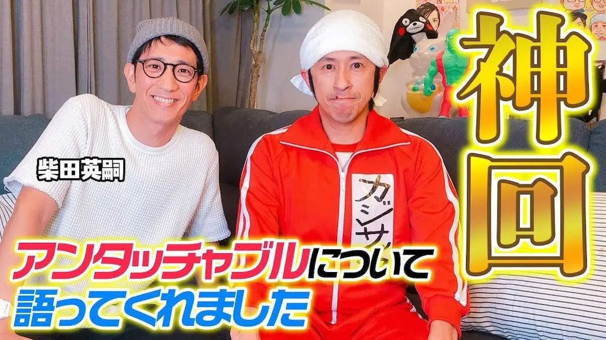 「【神回】アンタッチャブル柴田さんがアンタッチャブルについて語ってくれました」