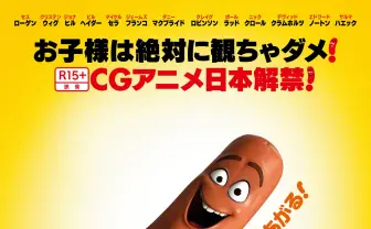 全米大ヒット、映倫R15+指定“オトナのための”CGアニメ映画『ソーセージ・パーティー』衝撃の予告編解禁！
