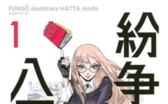 漫画『紛争でしたら八田まで』ウクライナ編、全6話緊急無料公開