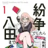 『紛争でしたら八田まで』／画像はAmazonより